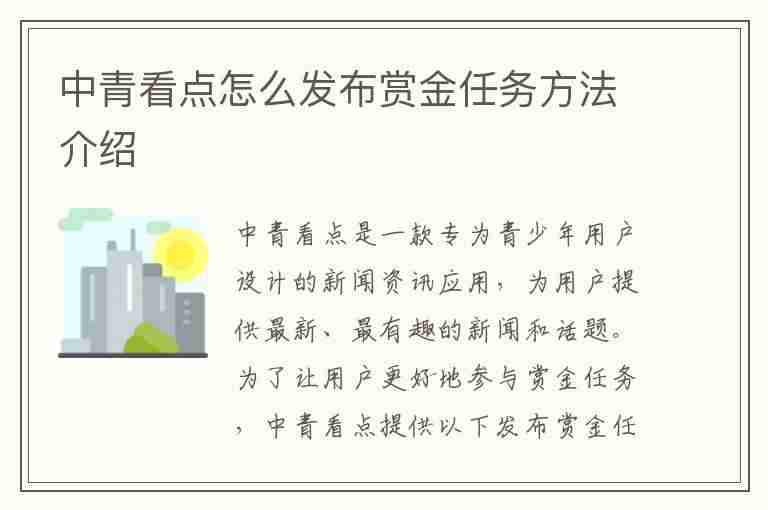 中青看点怎么发布赏金任务方法介绍